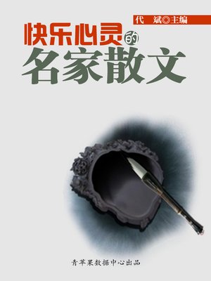 cover image of 快乐心灵的名家散文